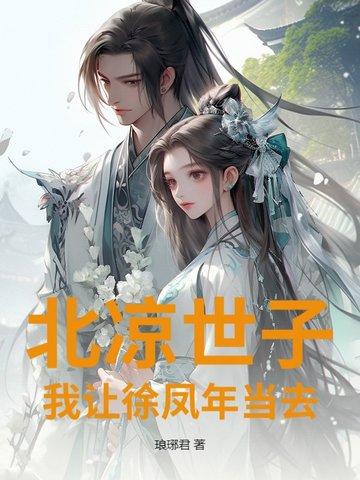 北凉世子徐凤年是什么电视剧 北凉世子徐凤年是什么电视剧