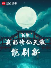 长生我的修仙天赋能刷新免费 长生我的修仙天赋能刷新免费