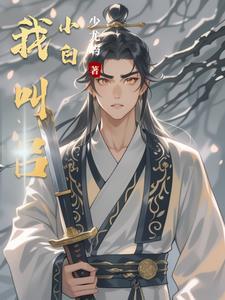 姜小白 吕小白 姜小白 吕小白