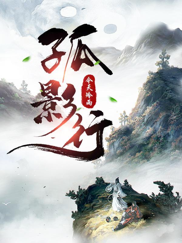 孤影行记 孤影行记