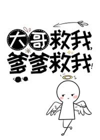 大哥救我爹爹救我格格党 大哥救我爹爹救我格格党