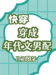 穿成年代文的男配 穿成年代文的男配
