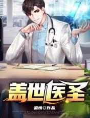 盖世医圣免费