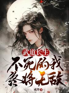 不死的我终将无敌免费阅读 不死的我终将无敌免费阅读