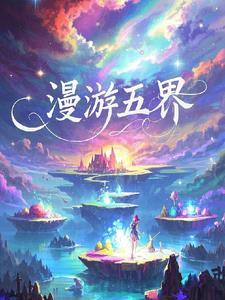 漫游5年 漫游5年