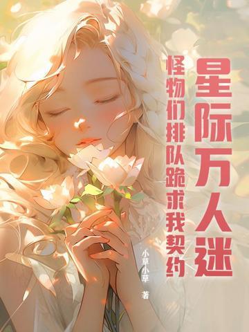 星际万人迷攻略