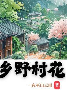乡野村花李二棒 乡野村花李二棒