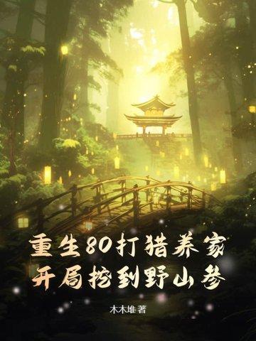 开局挖到野山参