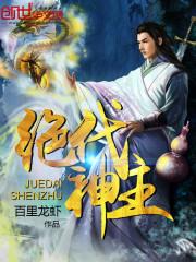 绝代神主百度百科 绝代神主百度百科