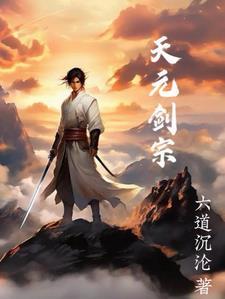 天元剑宗的免费阅读
