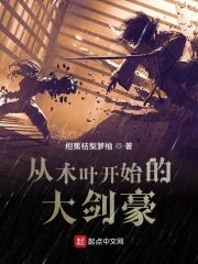 从木叶开始的大剑豪 柑蕉桔梨箩柚