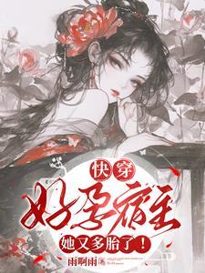 渣总在陪白月光孩子庆生 作者易小文 渣总在陪白月光孩子庆生 作者易小文