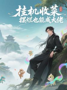 崩坏异乡之行在线观看 崩坏异乡之行在线观看
