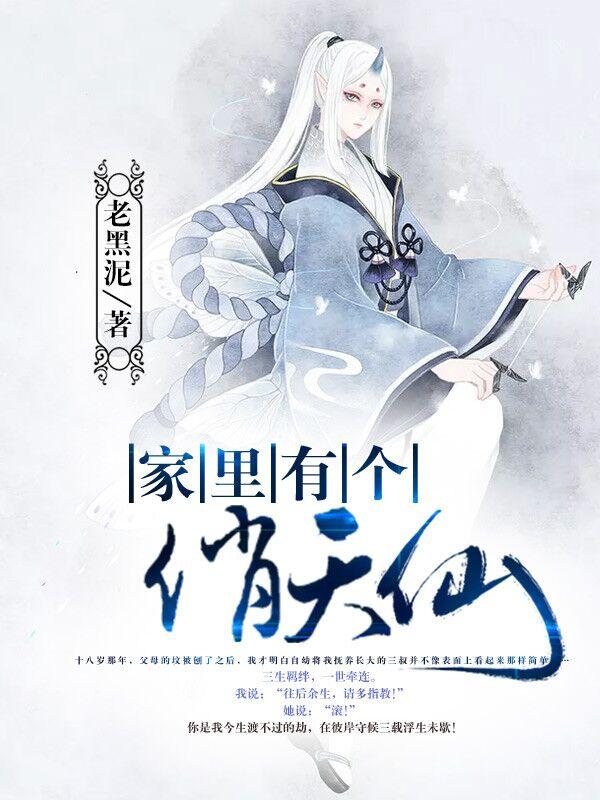 家里有个俏天仙 家里有个俏天仙