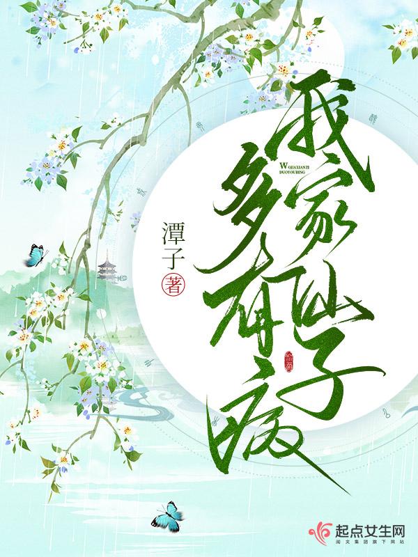 我家仙子多有病 我家仙子多有病