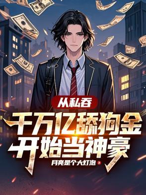 十世炮灰终成大佬