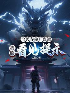 全民寿命开蛊罐,我能看见提示 全民寿命开蛊罐,我能看见提示