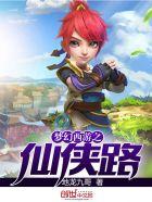 梦幻西游之仙侠路 梦幻西游之仙侠路