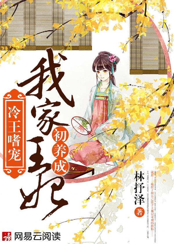 冷王嗜宠:我家王妃初养成 冷王嗜宠:我家王妃初养成