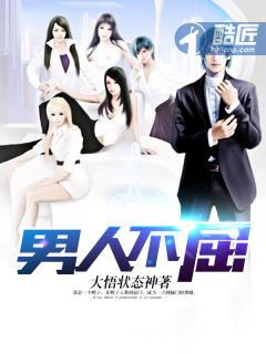 男人不屈 男人不屈